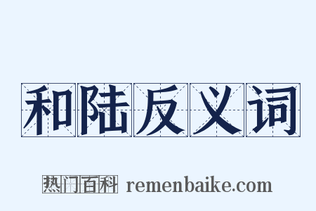 和陆反义词是什么意思的图片